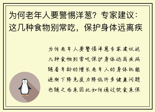 为何老年人要警惕洋葱？专家建议：这几种食物别常吃，保护身体远离疾病