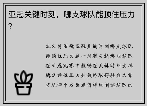 亚冠关键时刻，哪支球队能顶住压力？