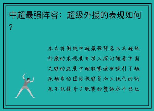 中超最强阵容：超级外援的表现如何？
