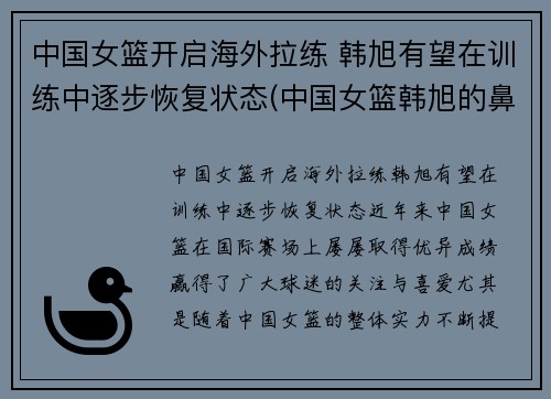 中国女篮开启海外拉练 韩旭有望在训练中逐步恢复状态(中国女篮韩旭的鼻子)