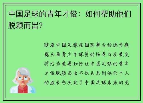 中国足球的青年才俊：如何帮助他们脱颖而出？