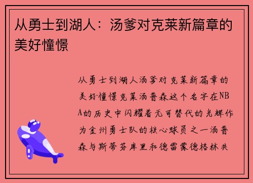 从勇士到湖人：汤爹对克莱新篇章的美好憧憬