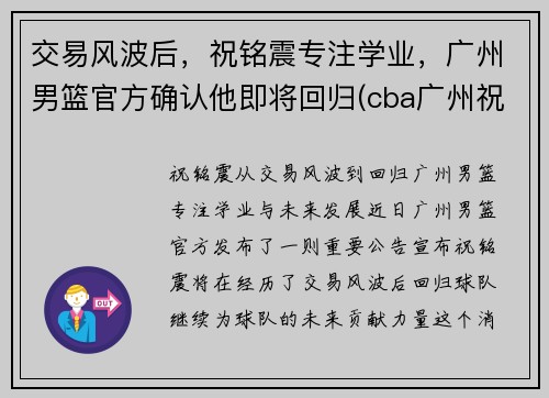 交易风波后，祝铭震专注学业，广州男篮官方确认他即将回归(cba广州祝铭震)