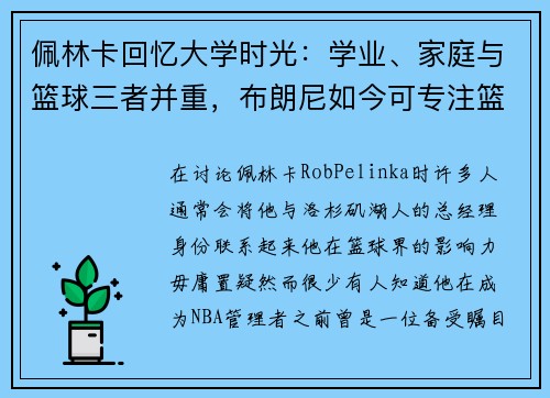 佩林卡回忆大学时光：学业、家庭与篮球三者并重，布朗尼如今可专注篮球