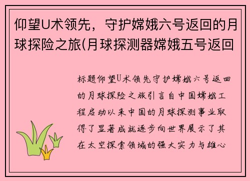 仰望U术领先，守护嫦娥六号返回的月球探险之旅(月球探测器嫦娥五号返回)
