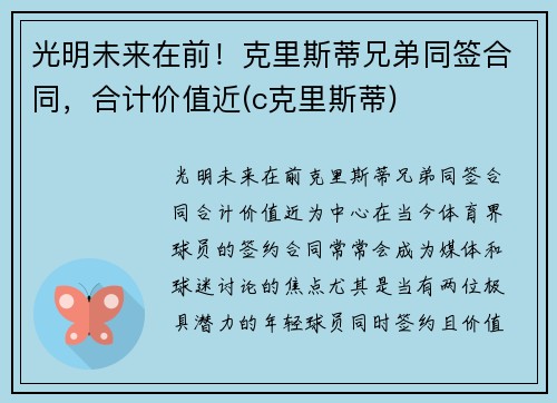 光明未来在前！克里斯蒂兄弟同签合同，合计价值近(c克里斯蒂)