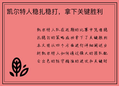 凯尔特人稳扎稳打，拿下关键胜利