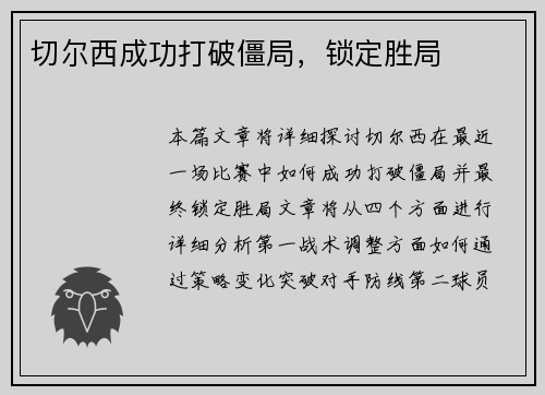切尔西成功打破僵局，锁定胜局