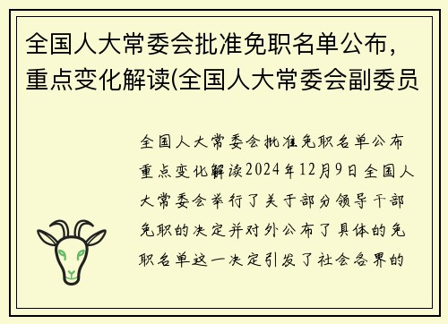 全国人大常委会批准免职名单公布，重点变化解读(全国人大常委会副委员长名单公布)