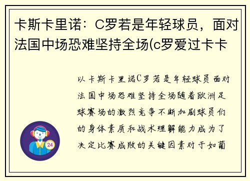 卡斯卡里诺：C罗若是年轻球员，面对法国中场恐难坚持全场(c罗爱过卡卡吗)