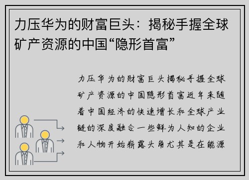 力压华为的财富巨头：揭秘手握全球矿产资源的中国“隐形首富”