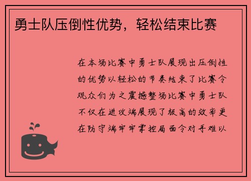 勇士队压倒性优势，轻松结束比赛