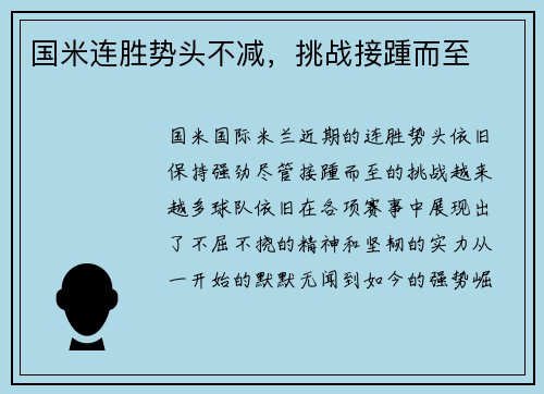 国米连胜势头不减，挑战接踵而至