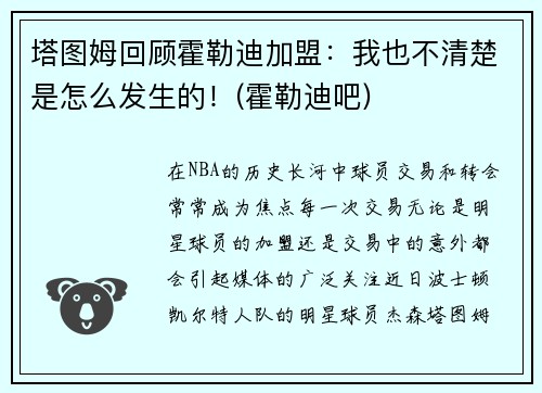 塔图姆回顾霍勒迪加盟：我也不清楚是怎么发生的！(霍勒迪吧)