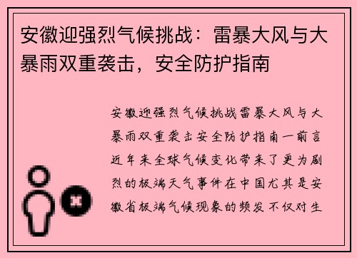 安徽迎强烈气候挑战：雷暴大风与大暴雨双重袭击，安全防护指南