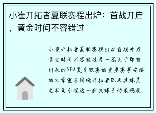 小崔开拓者夏联赛程出炉：首战开启，黄金时间不容错过