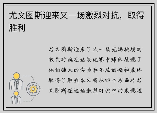 尤文图斯迎来又一场激烈对抗，取得胜利