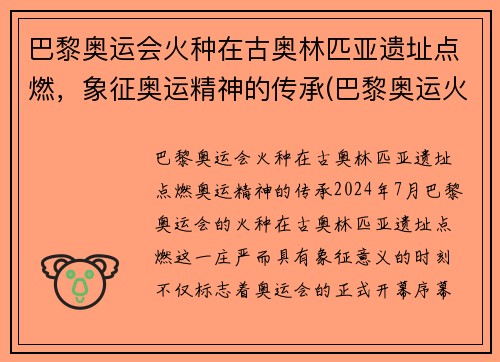 巴黎奥运会火种在古奥林匹亚遗址点燃，象征奥运精神的传承(巴黎奥运火炬传递事件)