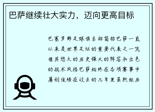 巴萨继续壮大实力，迈向更高目标