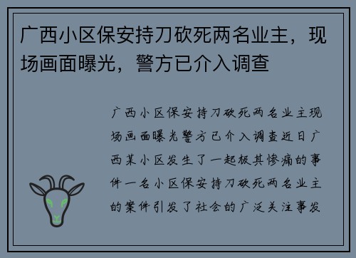 广西小区保安持刀砍死两名业主，现场画面曝光，警方已介入调查