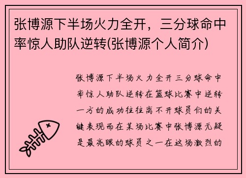 张博源下半场火力全开，三分球命中率惊人助队逆转(张博源个人简介)