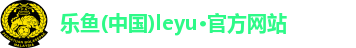 leyucom乐鱼官网下载